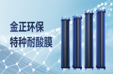 膜技術前沿丨煙臺金正環保耐酸平板膜攻克酸性廢液資源化處理難題，助力循環經濟發展